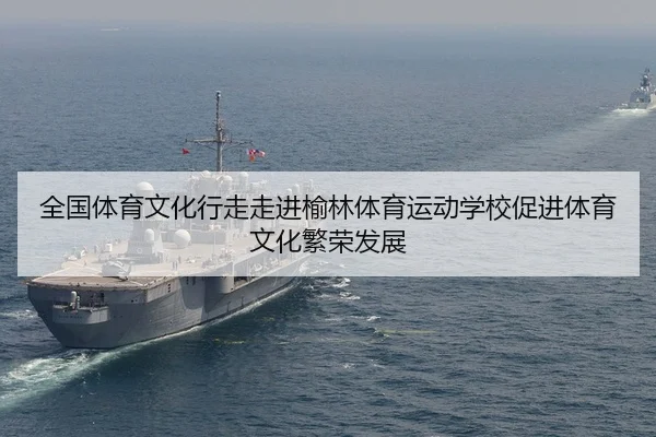全国体育文化行走走进榆林体育运动学校促进体育文化繁荣发展