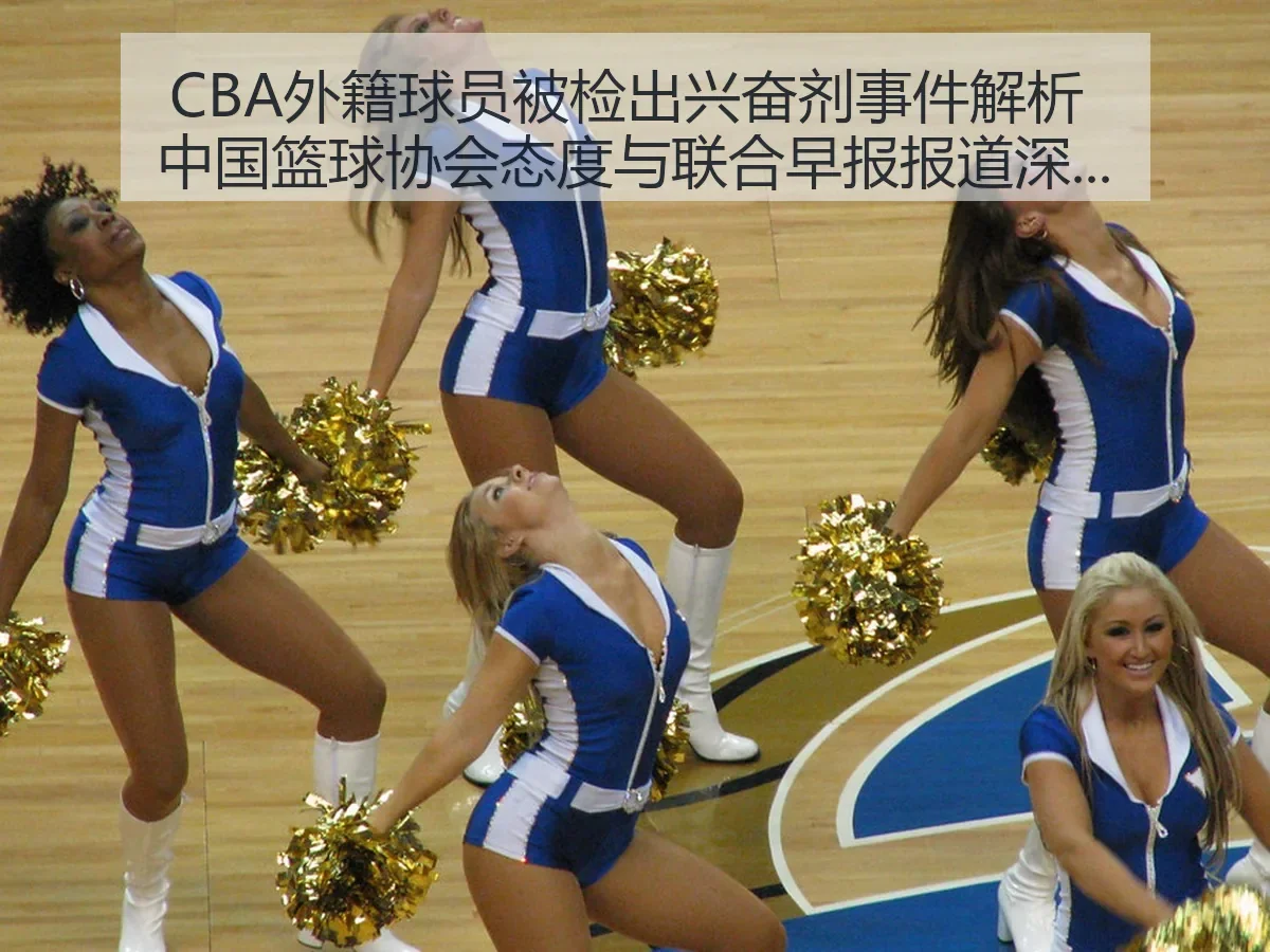 CBA外籍球员被检出兴奋剂事件解析 中国篮球协会态度与联合早报报道深度解读