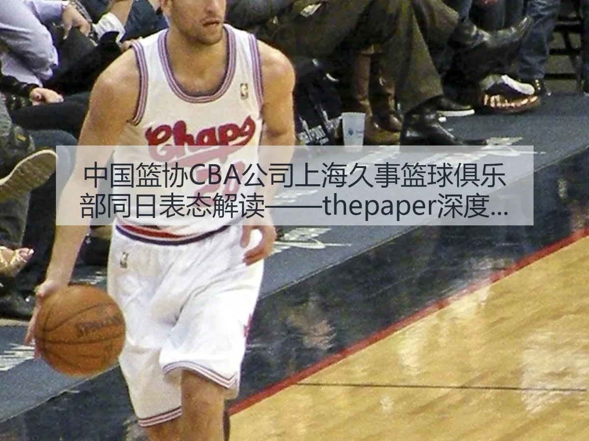 中国篮协CBA公司上海久事篮球俱乐部同日表态解读——thepaper深度分析