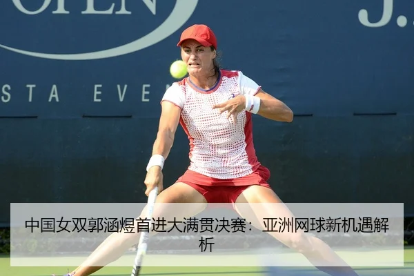 zhong-guo-nv-shuang-guo-han-yu-shou-jin-da-man-guan-jue-sai-ya-zhou-wang-qiu-xin-ji-yu-jie-xi-2-562.jpg