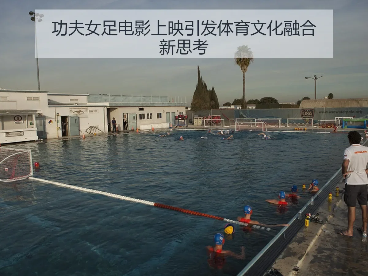 功夫女足电影上映引发体育文化融合新思考