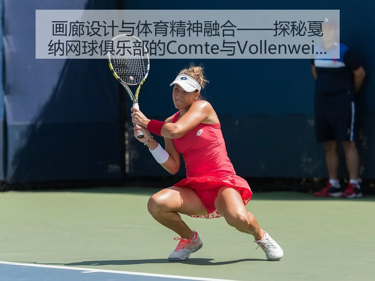 画廊设计与体育精神融合——探秘戛纳网球俱乐部的Comte与Vollenweider建筑艺术
