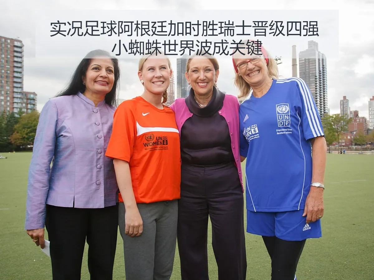 实况足球阿根廷加时胜瑞士晋级四强 小蜘蛛世界波成关键