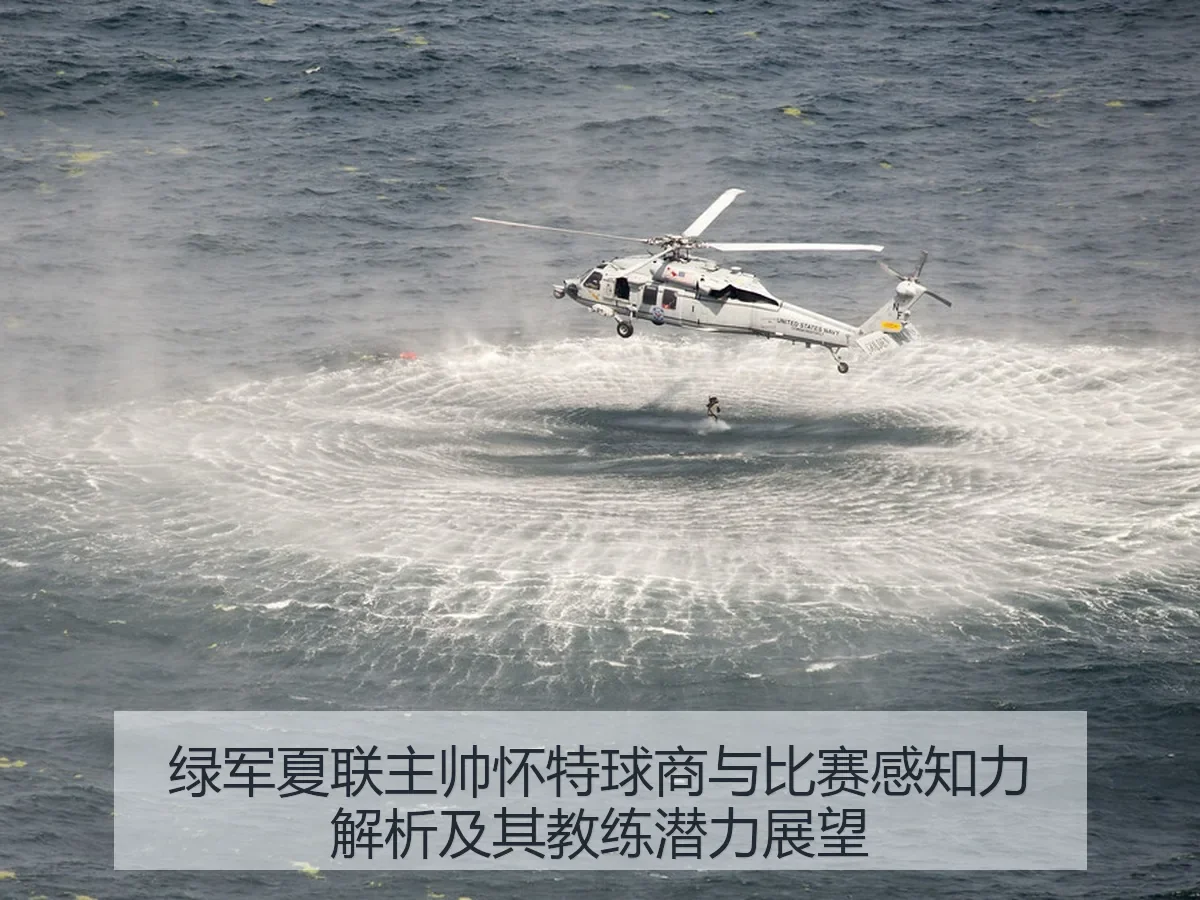 绿军夏联主帅怀特球商与比赛感知力解析及其教练潜力展望