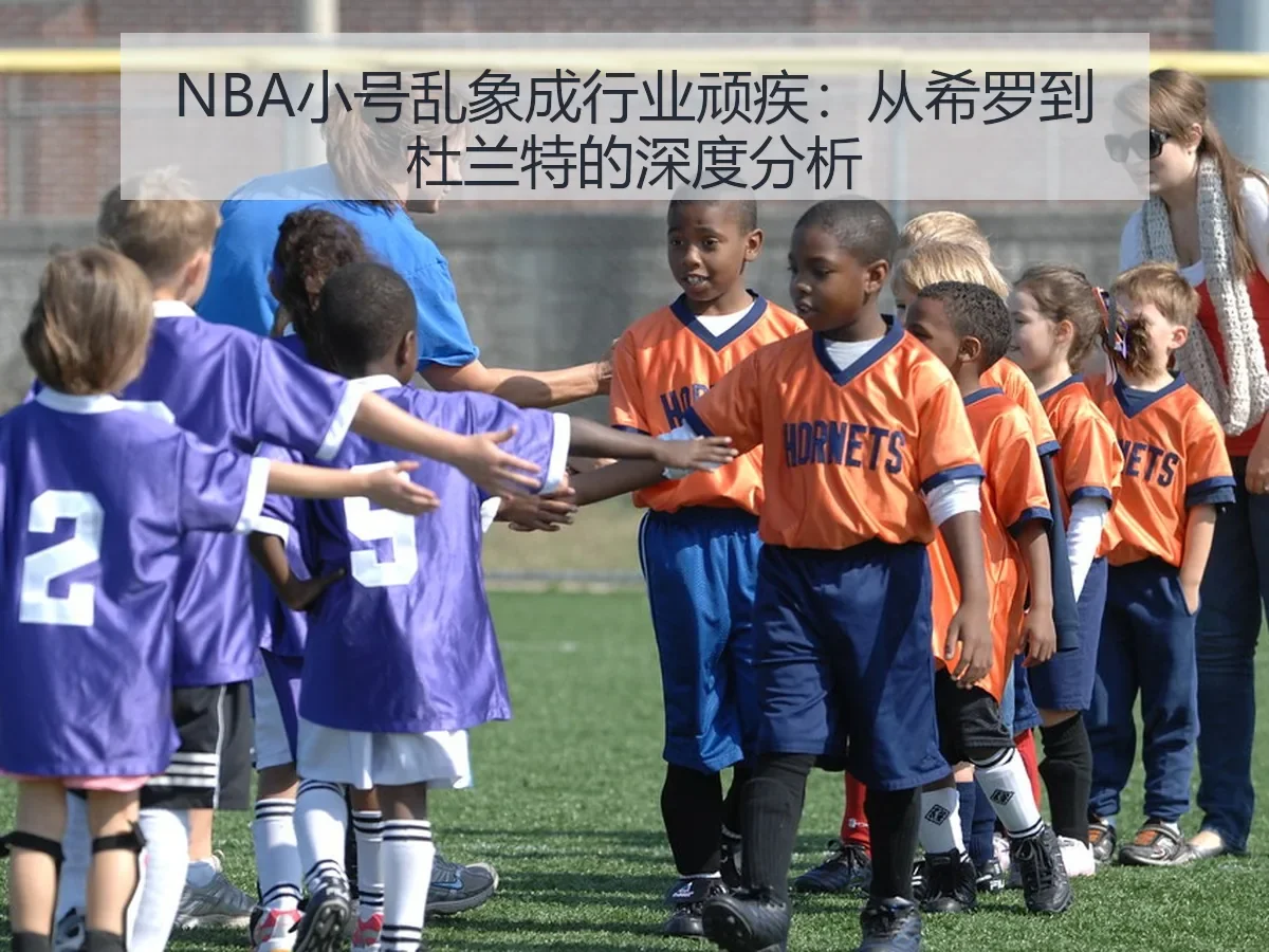 NBA小号乱象成行业顽疾:从希罗到杜兰特的深度分析
