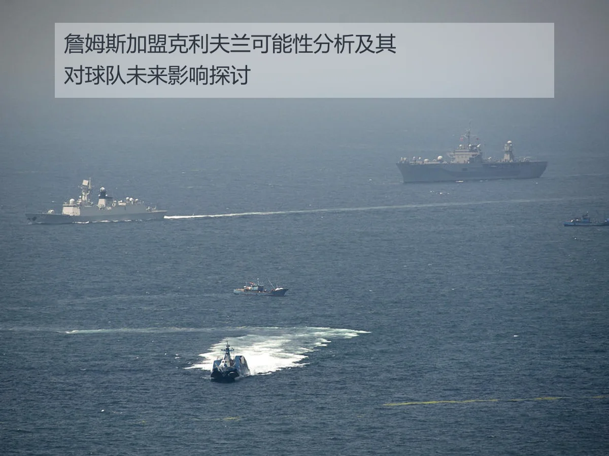 詹姆斯加盟克利夫兰可能性分析及其对球队未来影响探讨