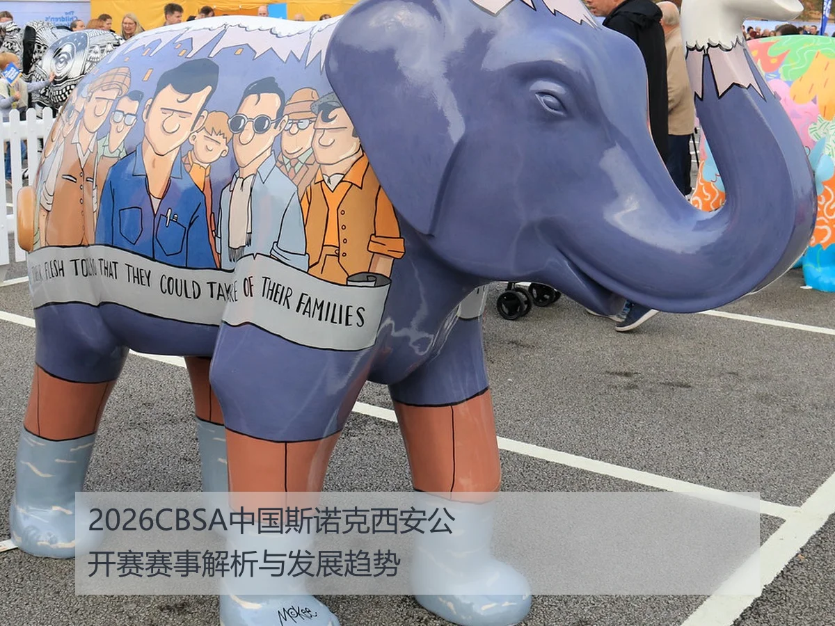 2026CBSA中国斯诺克西安公开赛赛事解析与发展趋势