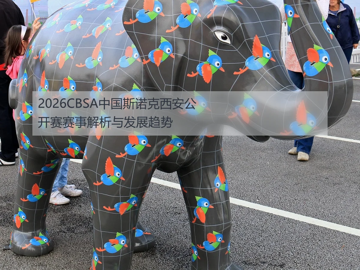 2026CBSA中国斯诺克西安公开赛赛事解析与发展趋势