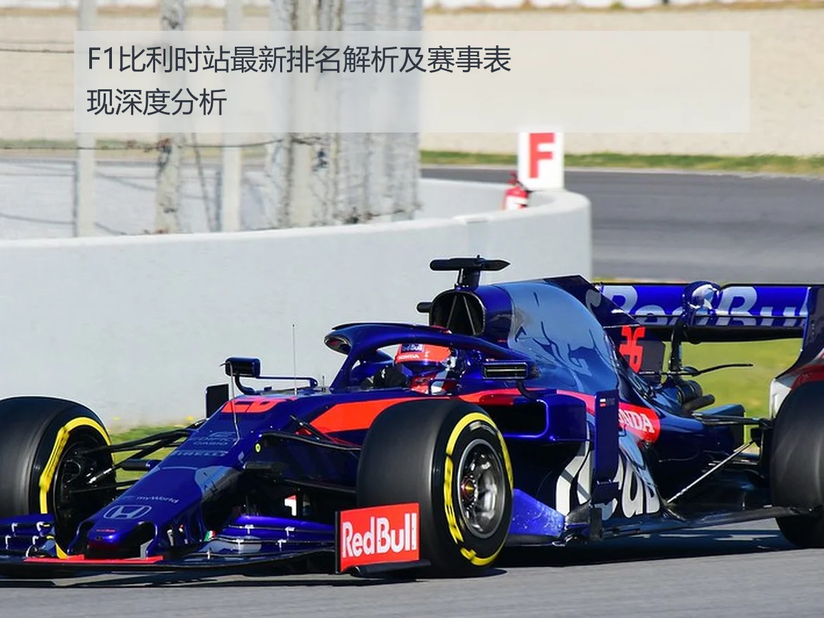 F1比利时站最新排名解析及赛事表现深度分析
