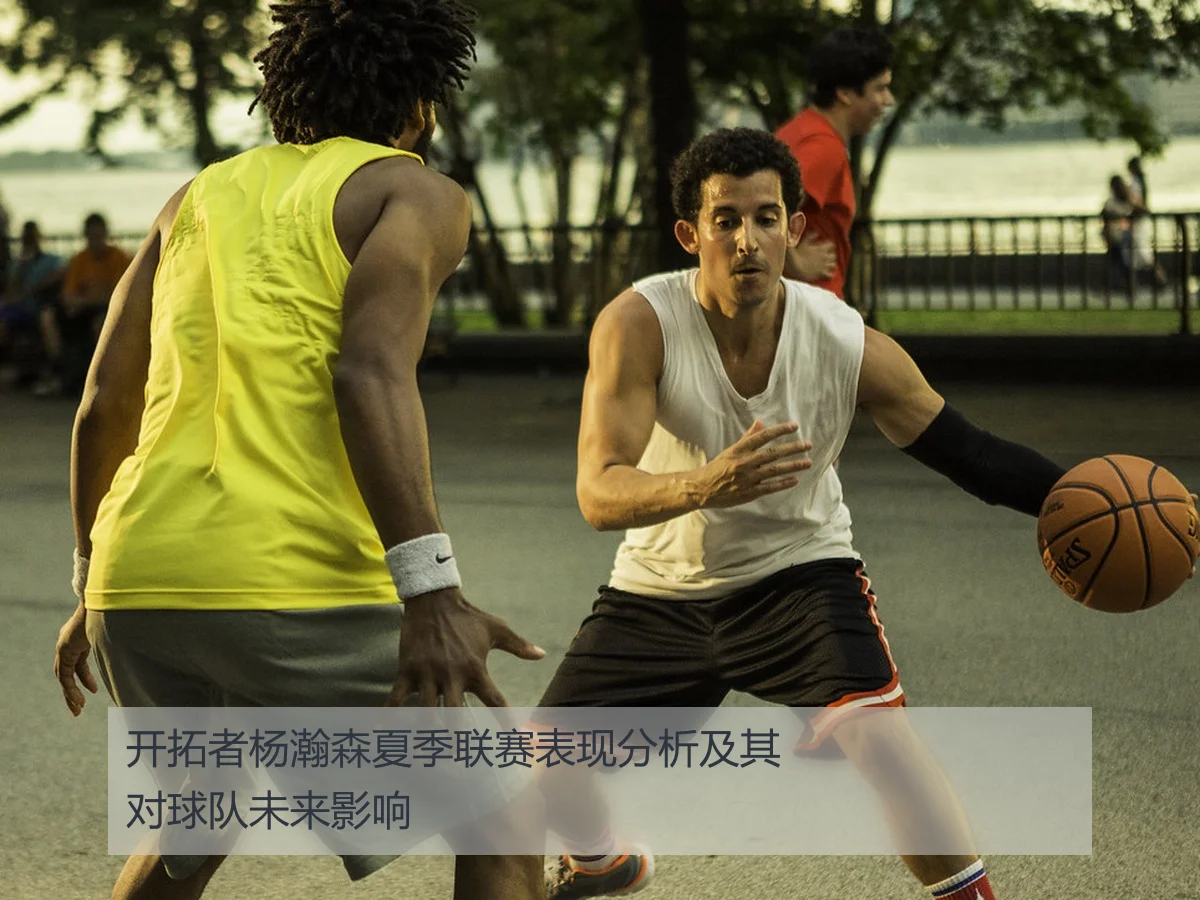 开拓者杨瀚森夏季联赛表现分析及其对球队未来影响