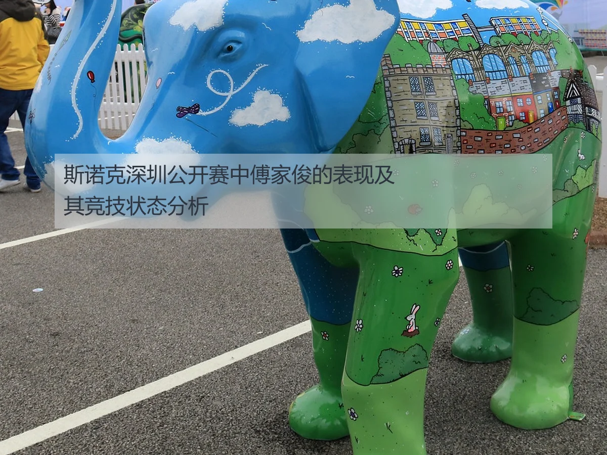 斯诺克深圳公开赛中傅家俊的表现及其竞技状态分析