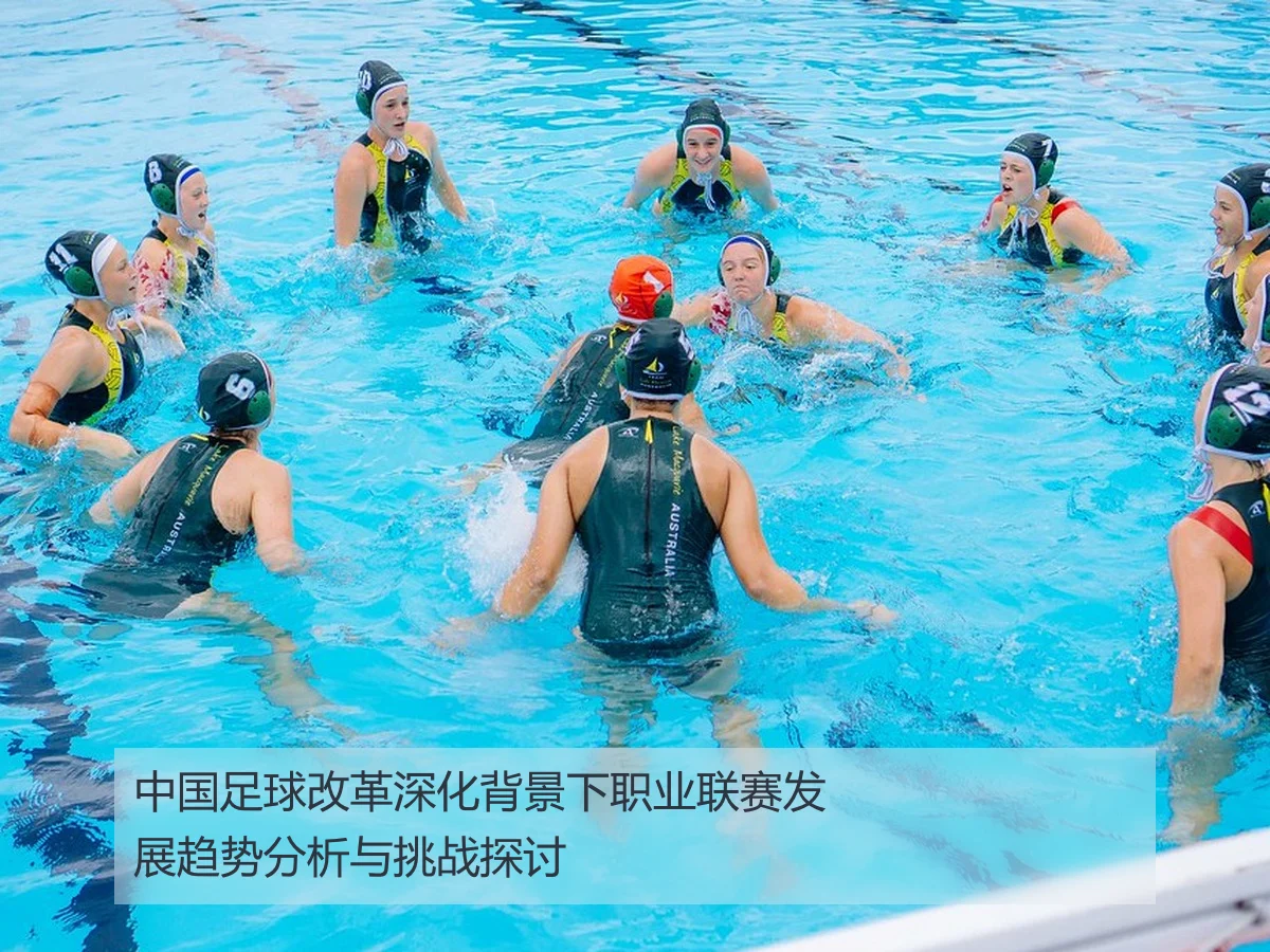 中国足球改革深化背景下职业联赛发展趋势分析与挑战探讨