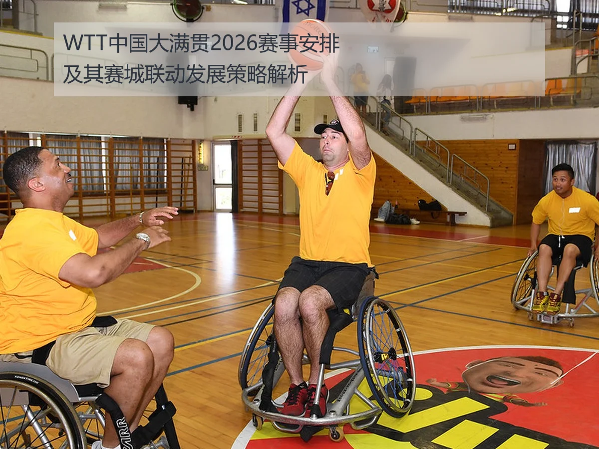 WTT中国大满贯2026赛事安排及其赛城联动发展策略解析