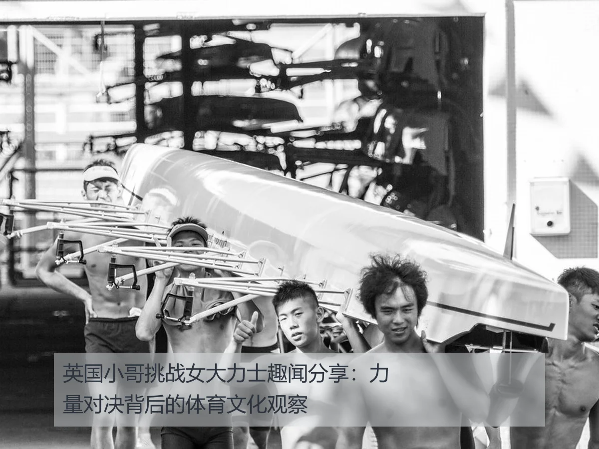 英国小哥挑战女大力士趣闻分享:力量对决背后的体育文化观察