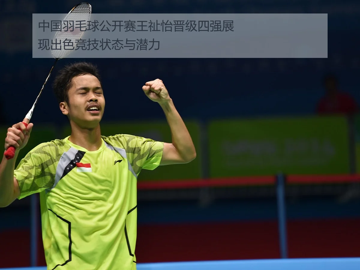 中国羽毛球公开赛王祉怡晋级四强展现出色竞技状态与潜力